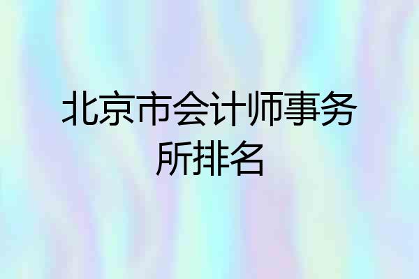 北京市会计师事务所排名