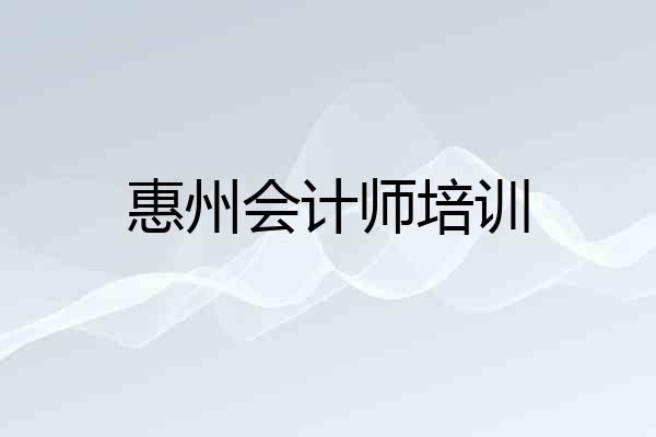 惠州会计师培训