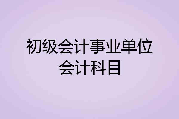初级会计事业单位会计科目