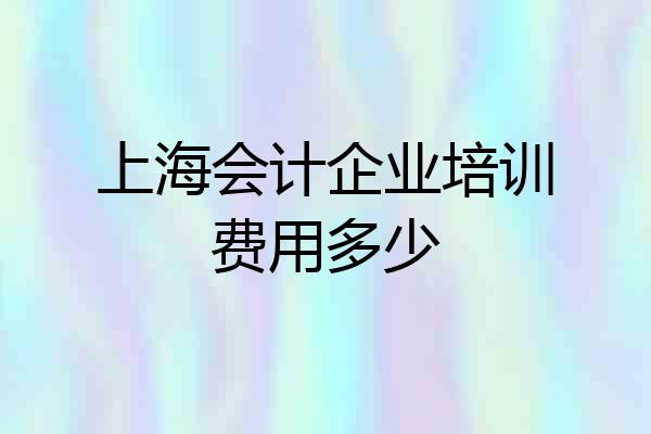 上海会计企业培训费用多少