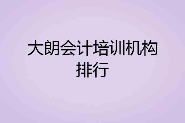 大朗会计培训机构排行