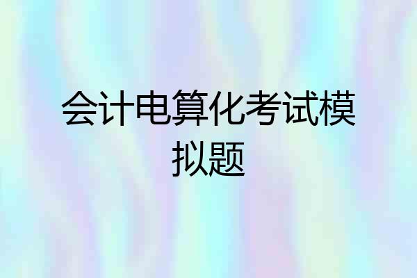 会计电算化考试模拟题