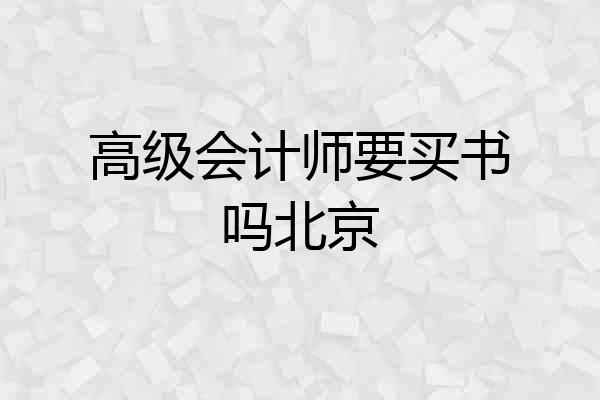 高级会计师要买书吗北京