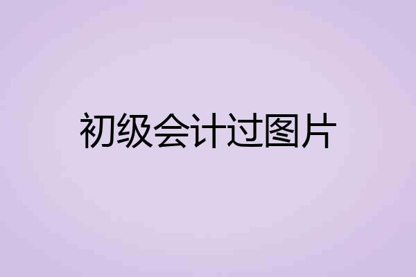 初级会计过图片