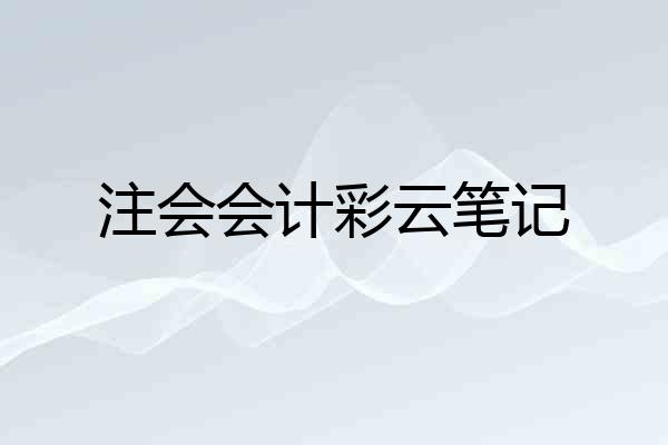 注会会计彩云笔记