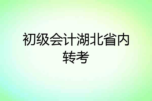 初级会计湖北省内转考