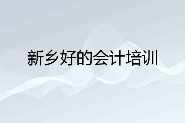 新乡好的会计培训