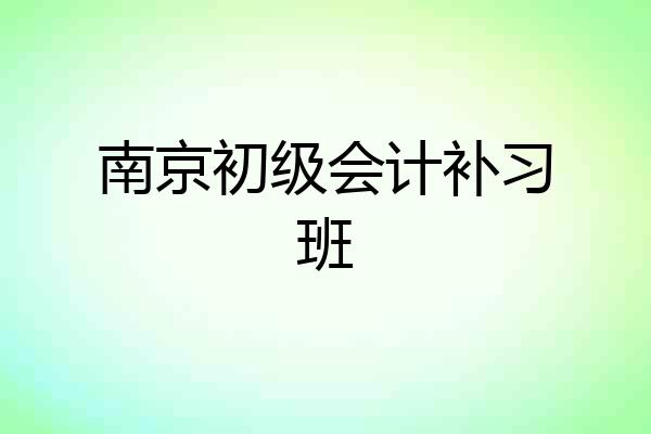 南京初级会计补习班
