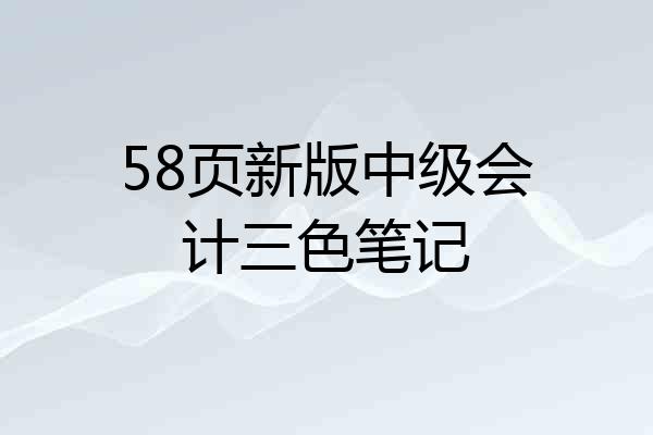 58页新版中级会计三色笔记