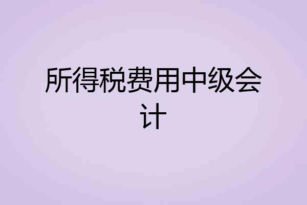 所得税费用中级会计