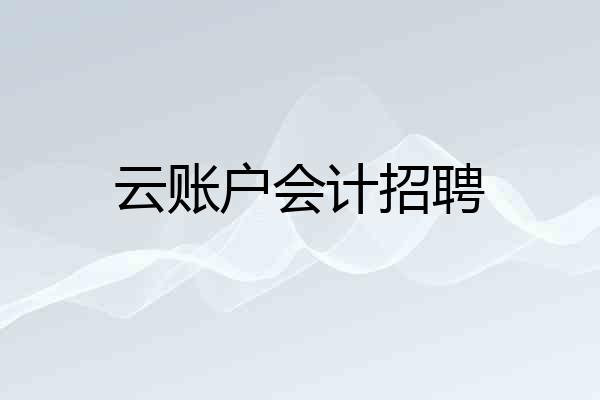 云账户会计招聘