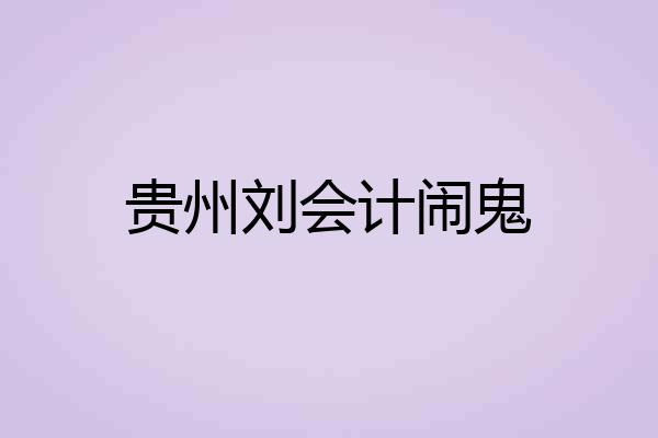 贵州刘会计闹鬼