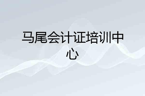 马尾会计证培训中心