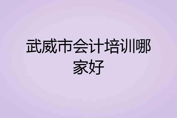 武威市会计培训哪家好