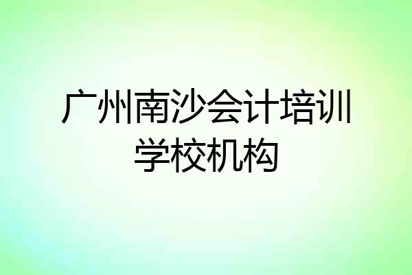 广州南沙会计培训学校机构
