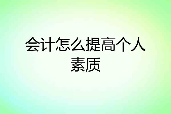 会计怎么提高个人素质