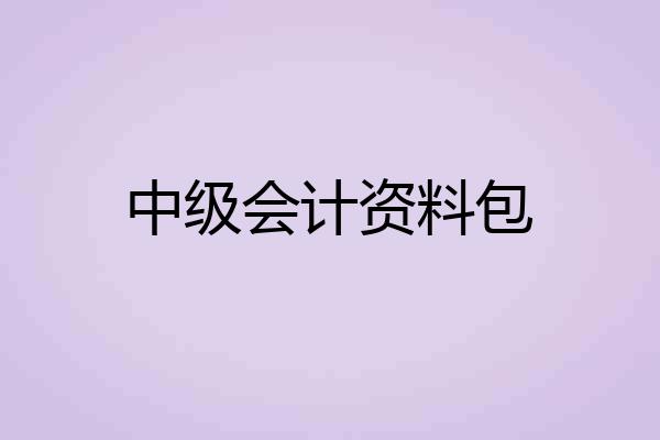 中级会计资料包
