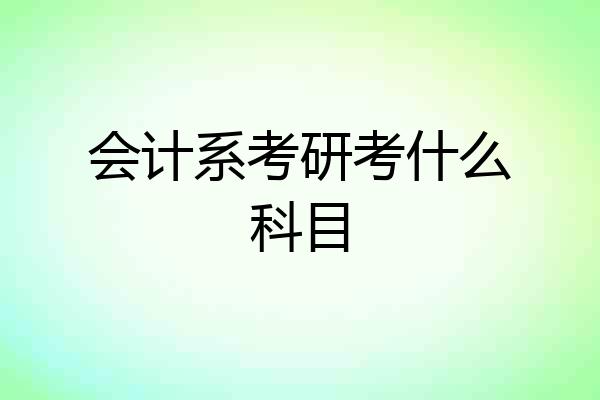 会计系考研考什么科目
