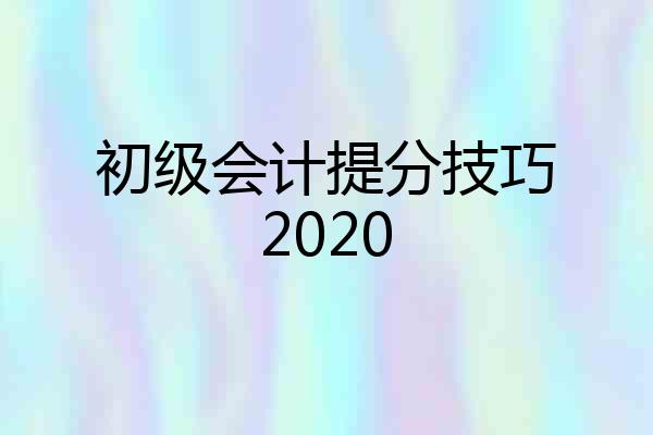 初级会计提分技巧2020
