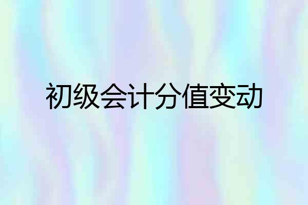 初级会计分值变动