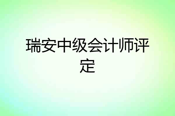 瑞安中级会计师评定