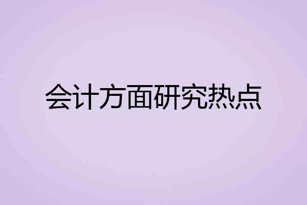 会计方面研究热点