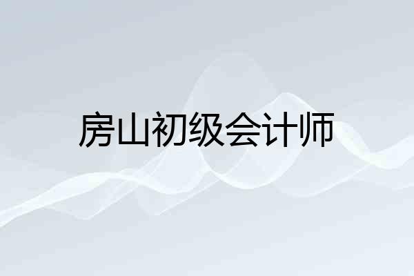 房山初级会计师