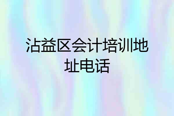 沾益区会计培训地址电话