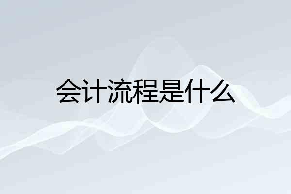 会计流程是什么