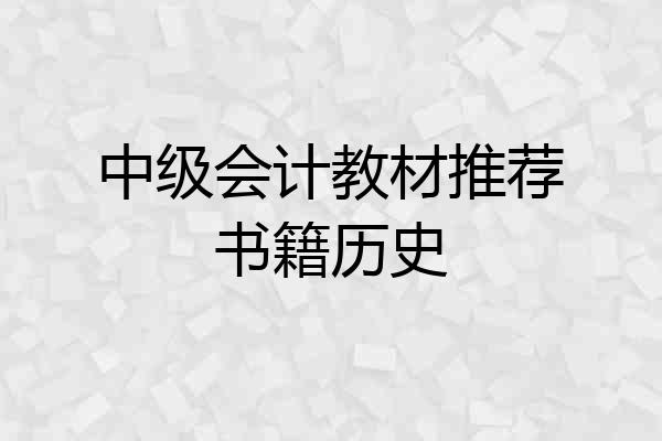 中级会计教材推荐书籍历史
