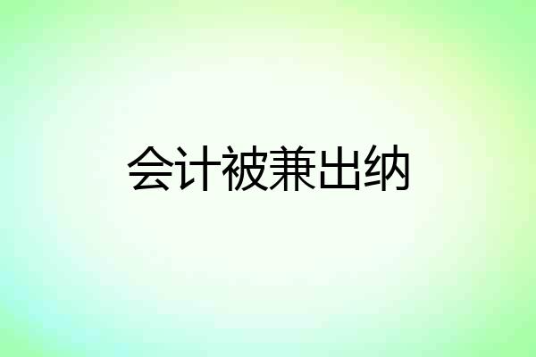 会计被兼出纳