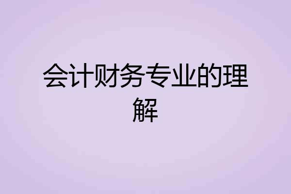 会计财务专业的理解