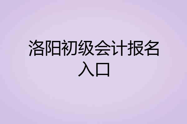 洛阳初级会计报名入口