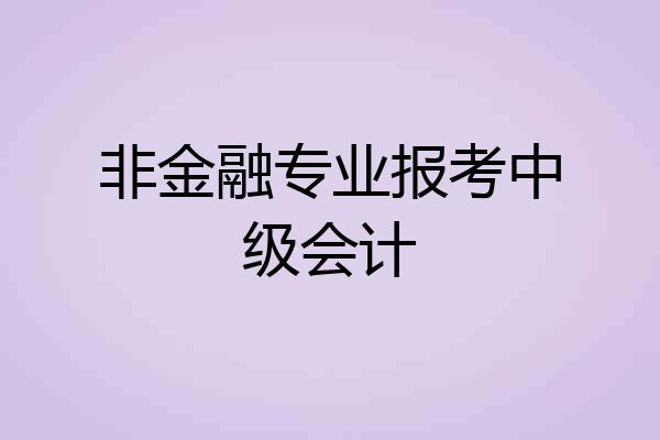 非金融专业报考中级会计