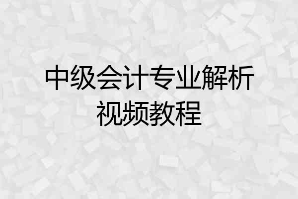 中级会计专业解析视频教程