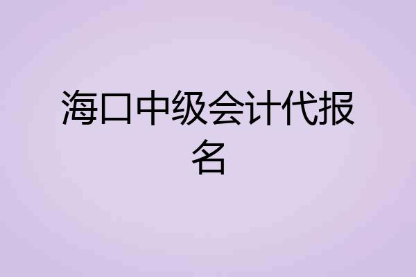 海口中级会计代报名