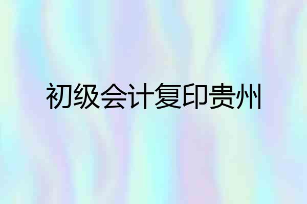 初级会计复印贵州