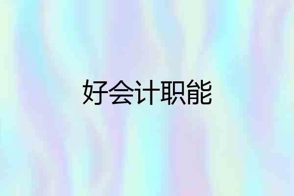 好会计职能