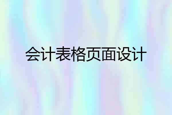 会计表格页面设计