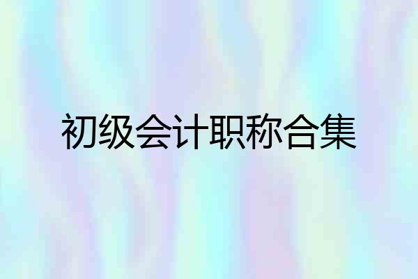 初级会计职称合集