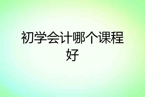 初学会计哪个课程好