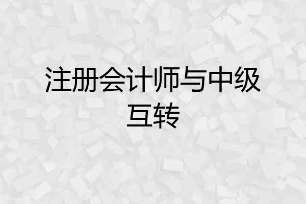 注册会计师与中级互转