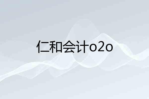 仁和会计o2o
