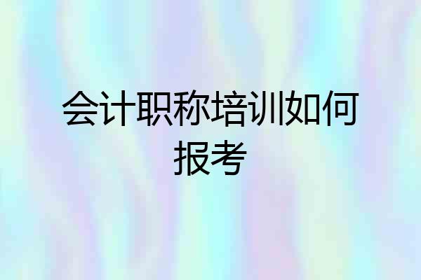 会计职称培训如何报考