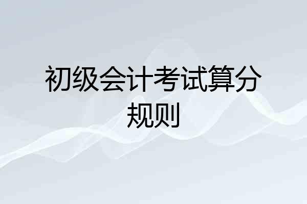 初级会计考试算分规则