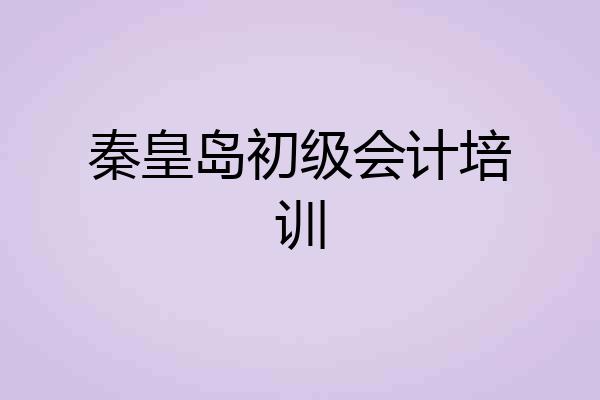 秦皇岛初级会计培训