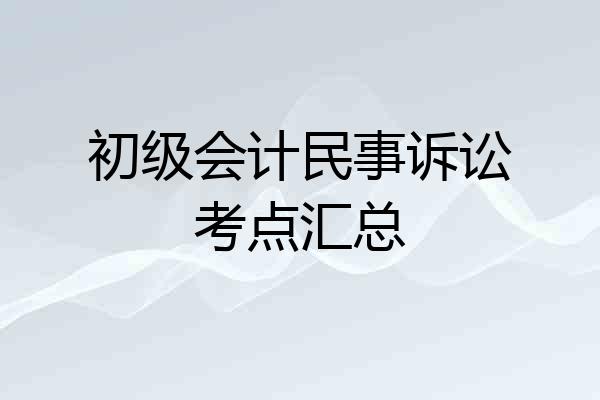 初级会计民事诉讼考点汇总
