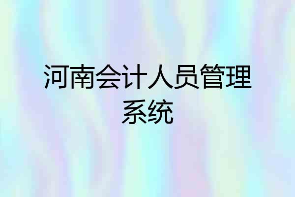 河南会计人员管理系统