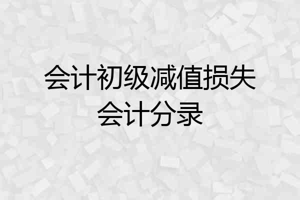 会计初级减值损失会计分录