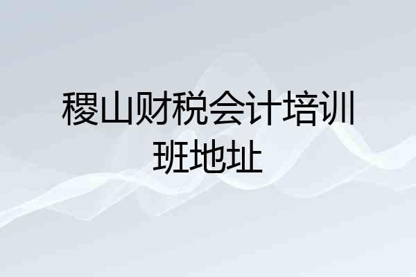 稷山财税会计培训班地址